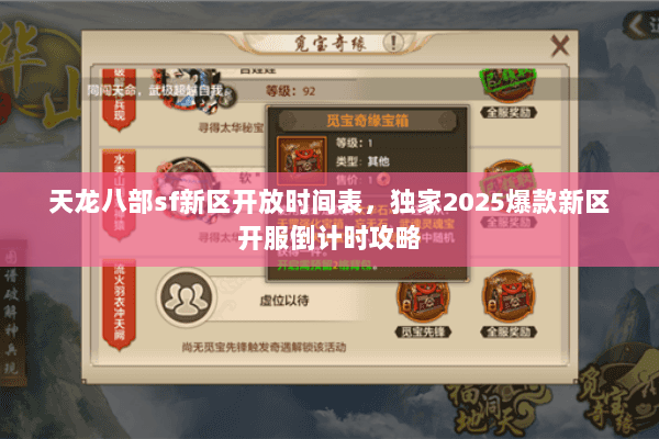 天龙八部sf新区开放时间表,独家2025爆款新区开服倒计时攻略 天龙八部sf新区开放时间表,独家2025爆款新区开服倒计时攻略