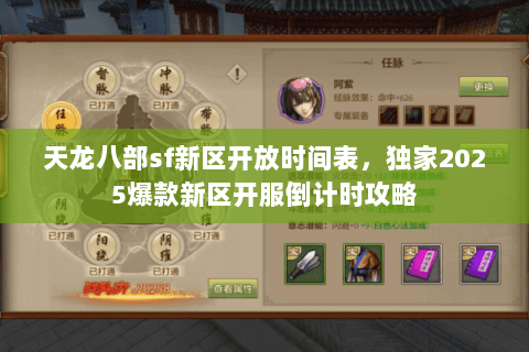 天龙八部sf新区开放时间表,独家2025爆款新区开服倒计时攻略 天龙八部sf新区开放时间表,独家2025爆款新区开服倒计时攻略