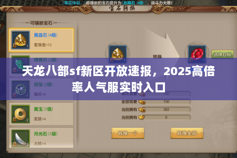 天龙八部sf新区开放速报,2025高倍率人气服实时入口 天龙八部sf新区开放速报,2025高倍率人气服实时入口