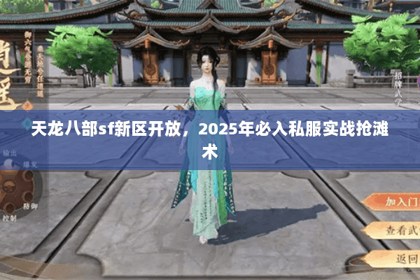 天龙八部sf新区开放,2025年必入私服实战抢滩术 天龙八部sf新区开放,2025年必入私服实战抢滩术