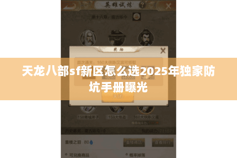 天龙八部sf新区怎么选2025年独家防坑手册曝光 天龙八部sf新区怎么选2025年独家防坑手册曝光