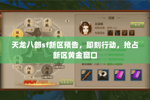 天龙八部sf新区预告,即刻行动,抢占新区黄金窗口 天龙八部sf新区预告,即刻行动,抢占新区黄金窗口