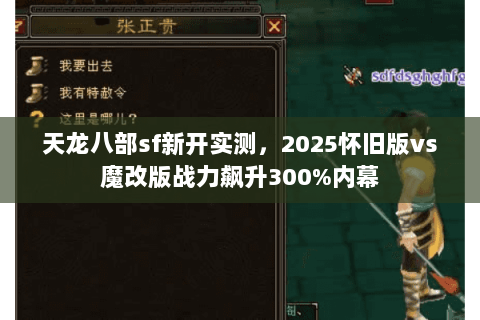 天龙八部sf新开实测,2025怀旧版vs魔改版战力飙升300%内幕 天龙八部sf新开实测,2025怀旧版vs魔改版战力飙升300%内幕