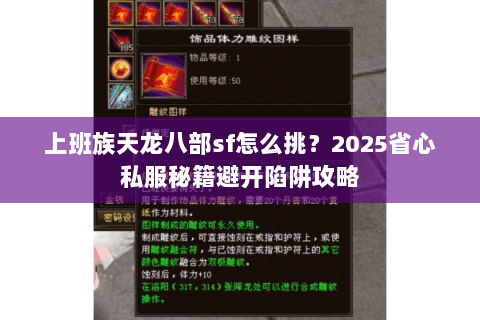 上班族天龙八部sf怎么挑?2025省心私服秘籍避开陷阱攻略 上班族天龙八部sf怎么挑?2025省心私服秘籍避开陷阱攻略