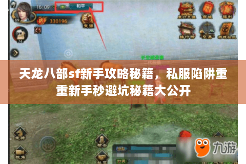 天龙八部sf新手攻略秘籍,私服陷阱重重新手秒避坑秘籍大公开 天龙八部sf新手攻略秘籍,私服陷阱重重新手秒避坑秘籍大公开