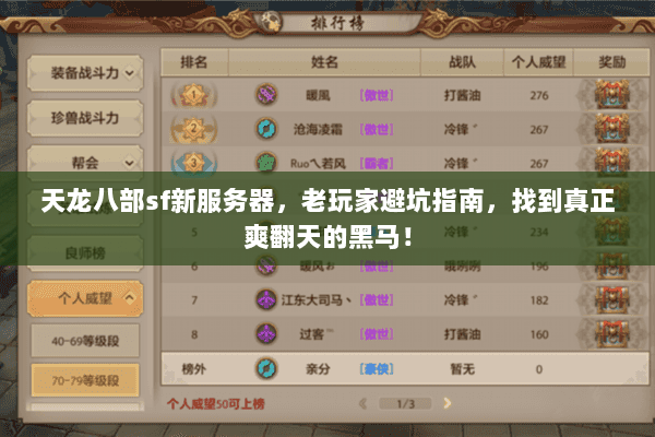 天龙八部sf新服务器,老玩家避坑指南,找到真正爽翻天的黑马! 天龙八部sf新服务器,老玩家避坑指南,找到真正爽翻天的黑马!