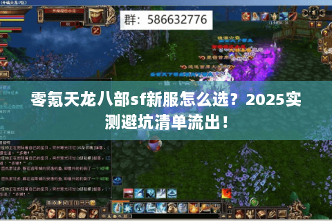 零氪天龙八部sf新服怎么选?2025实测避坑清单流出! 零氪天龙八部sf新服怎么选?2025实测避坑清单流出!