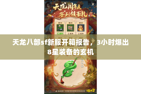 天龙八部sf新服开箱报告,3小时爆出8星装备的玄机 天龙八部sf新服开箱报告,3小时爆出8星装备的玄机
