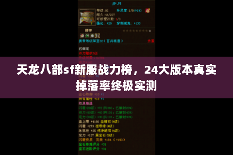 天龙八部sf新服战力榜,24大版本真实掉落率终极实测 天龙八部sf新服战力榜,24大版本真实掉落率终极实测