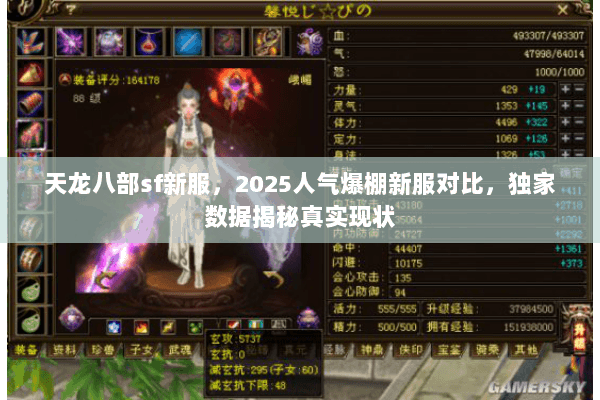 天龙八部sf新服,2025人气爆棚新服对比,独家数据揭秘真实现状 天龙八部sf新服,2025人气爆棚新服对比,独家数据揭秘真实现状