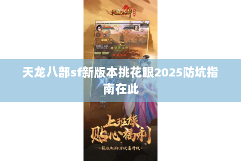 天龙八部sf新版本挑花眼2025防坑指南在此 天龙八部sf新版本挑花眼2025防坑指南在此