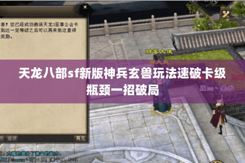 天龙八部sf新版神兵玄兽玩法速破卡级瓶颈一招破局 天龙八部sf新版神兵玄兽玩法速破卡级瓶颈一招破局