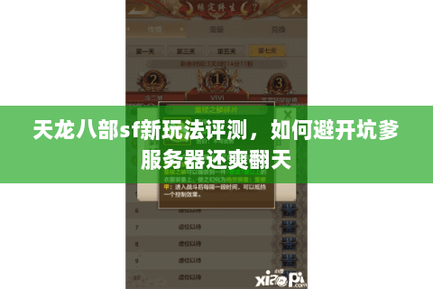 天龙八部sf新玩法评测,如何避开坑爹服务器还爽翻天 天龙八部sf新玩法评测,如何避开坑爹服务器还爽翻天