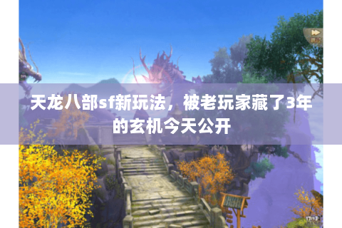 天龙八部sf新玩法,被老玩家藏了3年的玄机今天公开 天龙八部sf新玩法,被老玩家藏了3年的玄机今天公开