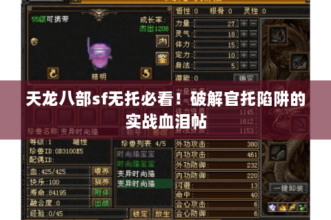 天龙八部sf无托必看!破解官托陷阱的实战血泪帖 天龙八部sf无托必看!破解官托陷阱的实战血泪帖