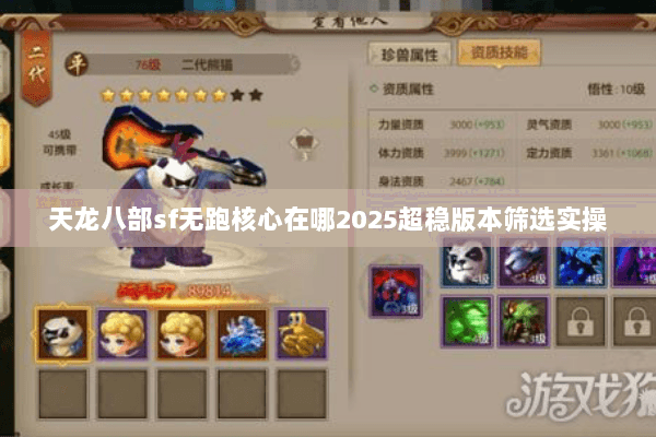 天龙八部sf无跑核心在哪2025超稳版本筛选实操 天龙八部sf无跑核心在哪2025超稳版本筛选实操
