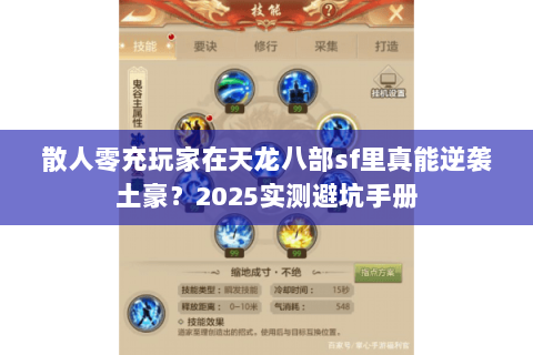 散人零充玩家在天龙八部sf里真能逆袭土豪?2025实测避坑手册 散人零充玩家在天龙八部sf里真能逆袭土豪?2025实测避坑手册