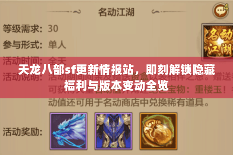 天龙八部sf更新情报站,即刻解锁隐藏福利与版本变动全览 天龙八部sf更新情报站,即刻解锁隐藏福利与版本变动全览