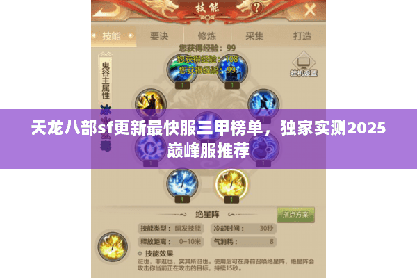 天龙八部sf更新最快服三甲榜单,独家实测2025巅峰服推荐 天龙八部sf更新最快服三甲榜单,独家实测2025巅峰服推荐