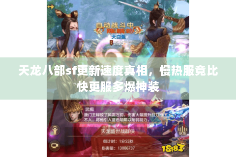 天龙八部sf更新速度真相,慢热服竟比快更服多爆神装 天龙八部sf更新速度真相,慢热服竟比快更服多爆神装