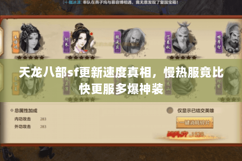 天龙八部sf更新速度真相,慢热服竟比快更服多爆神装 天龙八部sf更新速度真相,慢热服竟比快更服多爆神装