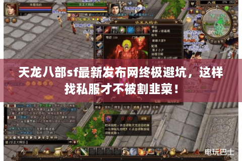 天龙八部sf最新发布网终极避坑,这样找私服才不被割韭菜! 天龙八部sf最新发布网终极避坑,这样找私服才不被割韭菜!