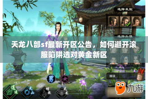 天龙八部sf最新开区公告,如何避开滚服陷阱选对黄金新区 天龙八部sf最新开区公告,如何避开滚服陷阱选对黄金新区