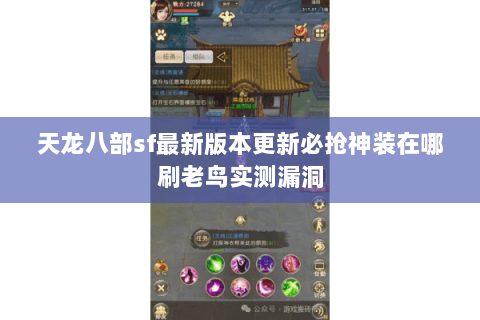 天龙八部sf最新版本更新必抢神装在哪刷老鸟实测漏洞 天龙八部sf最新版本更新必抢神装在哪刷老鸟实测漏洞