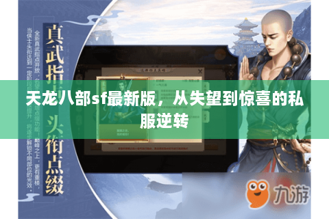 天龙八部sf最新版，从失望到惊喜的私服逆转