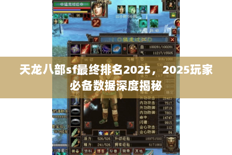 天龙八部sf最终排名2025,2025玩家必备数据深度揭秘 天龙八部sf最终排名2025,2025玩家必备数据深度揭秘