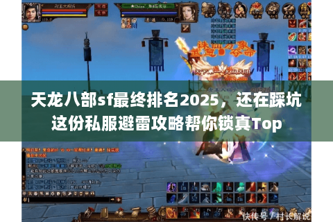 天龙八部sf最终排名2025,还在踩坑这份私服避雷攻略帮你锁真Top 天龙八部sf最终排名2025,还在踩坑这份私服避雷攻略帮你锁真Top