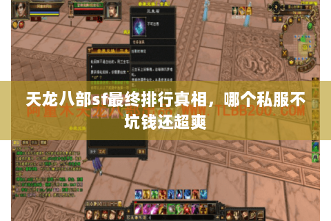 天龙八部sf最终排行真相,哪个私服不坑钱还超爽 天龙八部sf最终排行真相,哪个私服不坑钱还超爽