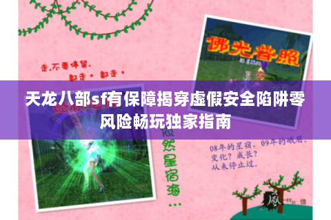 天龙八部sf有保障揭穿虚假安全陷阱零风险畅玩独家指南 天龙八部sf有保障揭穿虚假安全陷阱零风险畅玩独家指南