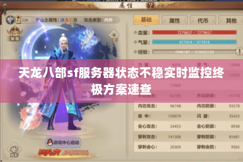 天龙八部sf服务器状态不稳实时监控终极方案速查 天龙八部sf服务器状态不稳实时监控终极方案速查