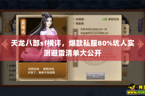 天龙八部sf横评,爆款私服80%坑人实测避雷清单大公开 天龙八部sf横评,爆款私服80%坑人实测避雷清单大公开