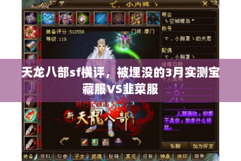 天龙八部sf横评,被埋没的3月实测宝藏服VS韭菜服 天龙八部sf横评,被埋没的3月实测宝藏服VS韭菜服