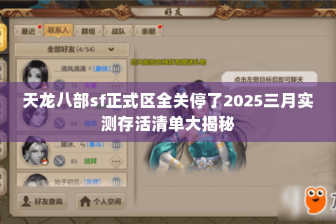 天龙八部sf正式区全关停了2025三月实测存活清单大揭秘 天龙八部sf正式区全关停了2025三月实测存活清单大揭秘