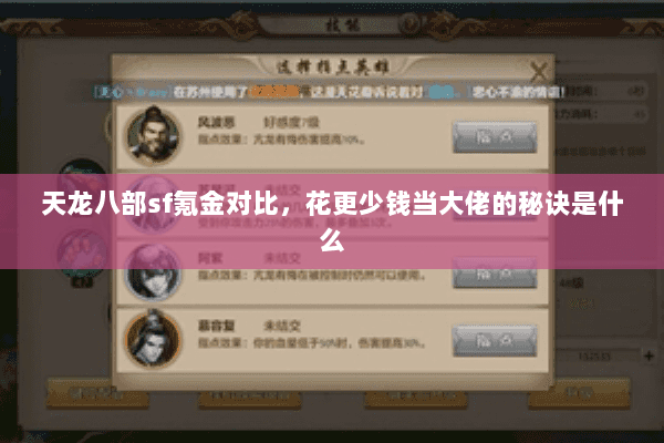 天龙八部sf氪金对比,花更少钱当大佬的秘诀是什么 天龙八部sf氪金对比,花更少钱当大佬的秘诀是什么