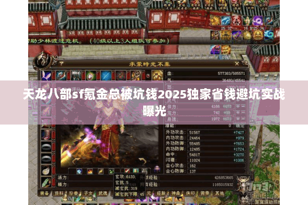 天龙八部sf氪金总被坑钱2025独家省钱避坑实战曝光 天龙八部sf氪金总被坑钱2025独家省钱避坑实战曝光