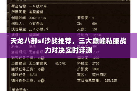 天龙八部sf沙战推荐,三大巅峰私服战力对决实时评测 天龙八部sf沙战推荐,三大巅峰私服战力对决实时评测