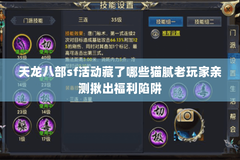 天龙八部sf活动藏了哪些猫腻老玩家亲测揪出福利陷阱 天龙八部sf活动藏了哪些猫腻老玩家亲测揪出福利陷阱