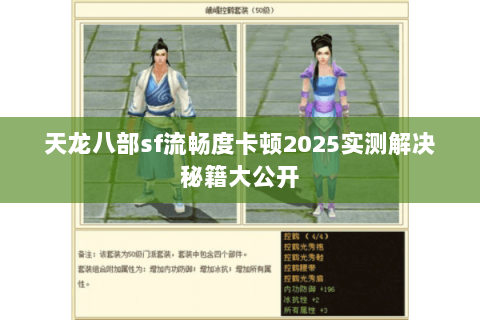 天龙八部sf流畅度卡顿2025实测解决秘籍大公开 天龙八部sf流畅度卡顿2025实测解决秘籍大公开