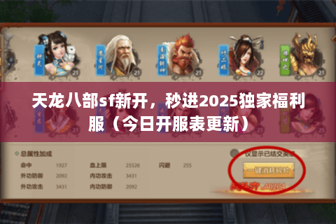 天龙八部sf新开,秒进2025独家福利服(今日开服表更新) 天龙八部sf新开,秒进2025独家福利服(今日开服表更新)