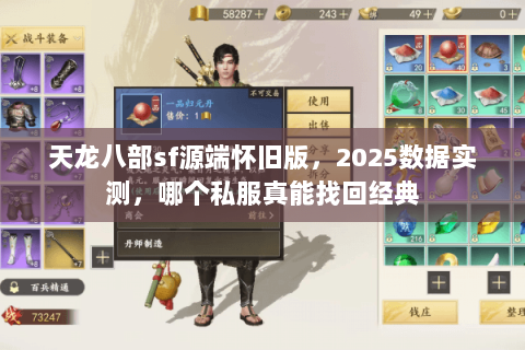 天龙八部sf源端怀旧版,2025数据实测,哪个私服真能找回经典 天龙八部sf源端怀旧版,2025数据实测,哪个私服真能找回经典