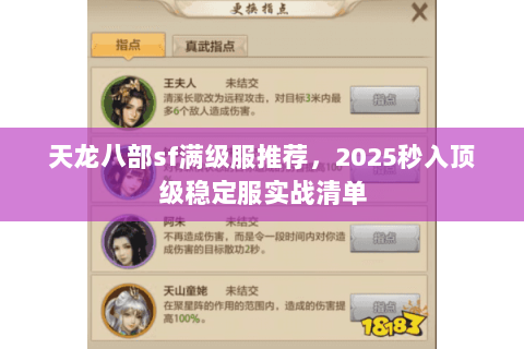 天龙八部sf满级服推荐,2025秒入顶级稳定服实战清单 天龙八部sf满级服推荐,2025秒入顶级稳定服实战清单