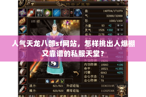 人气天龙八部sf网站,怎样挑出人爆棚又靠谱的私服天堂? 人气天龙八部sf网站,怎样挑出人爆棚又靠谱的私服天堂?