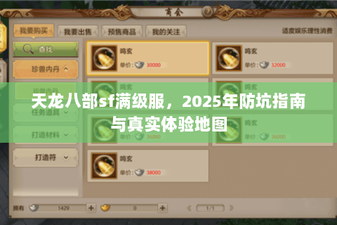 天龙八部sf满级服,2025年防坑指南与真实体验地图 天龙八部sf满级服,2025年防坑指南与真实体验地图