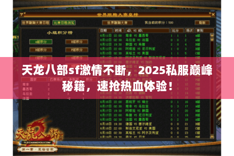 天龙八部sf激情不断,2025私服巅峰秘籍,速抢热血体验! 天龙八部sf激情不断,2025私服巅峰秘籍,速抢热血体验!