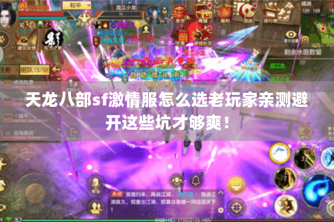 天龙八部sf激情服怎么选老玩家亲测避开这些坑才够爽! 天龙八部sf激情服怎么选老玩家亲测避开这些坑才够爽!