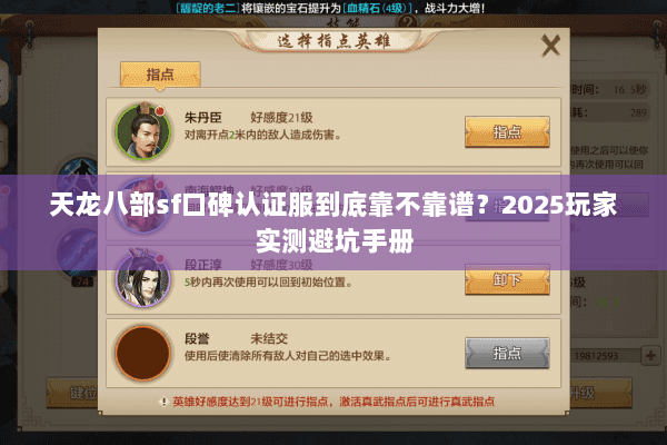 天龙八部sf口碑认证服到底靠不靠谱?2025玩家实测避坑手册 天龙八部sf口碑认证服到底靠不靠谱?2025玩家实测避坑手册
